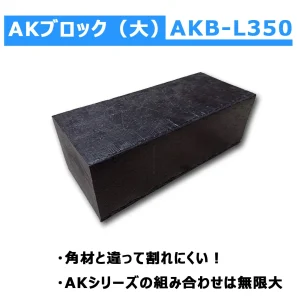 AKB-L350　AKブロック大　幅150×高さ120×長さ350mm